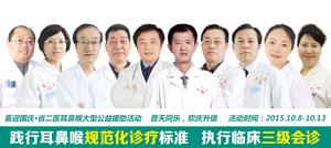 耳鼻喉专家,把脉耳鼻喉健康